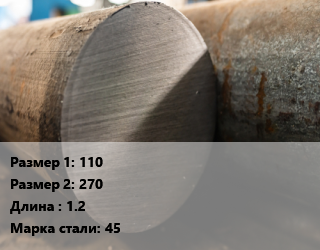 Поковка круглая 110х270 L=1.2 Сталь: 45 цена от 386820 Тг / т, где купить, условия доставки в Алматы и Алматинской области